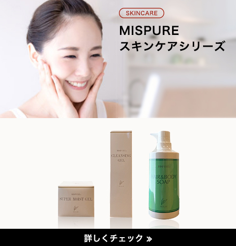 MISPURE スキンケアシリーズ
