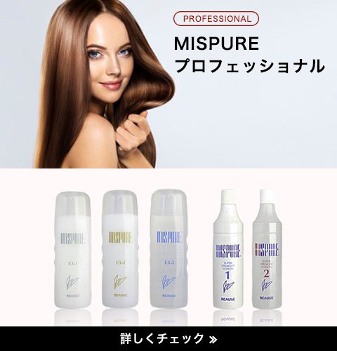 MISPURE プロフェショッナルシリーズ